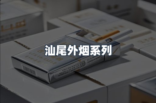 汕尾外烟系列